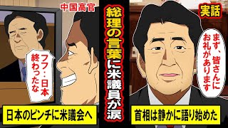 【実話】日本の総理の神スピーチに米国議員が号泣。日本の危機に米議会へ‥そこで彼が語った言葉とは