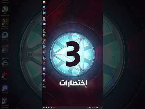 3 اختصارات فى الويندوز مهم تعرفها