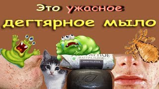 видео Дегтярное мыло для лица: применение для умывания, рецепты масок