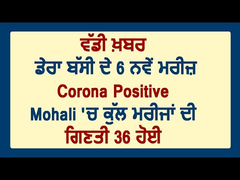 Breaking: Dera Bassi में कोरोना के 6 नए मामले , Mohali में Positive मरीजों की संख्या 36 हुई