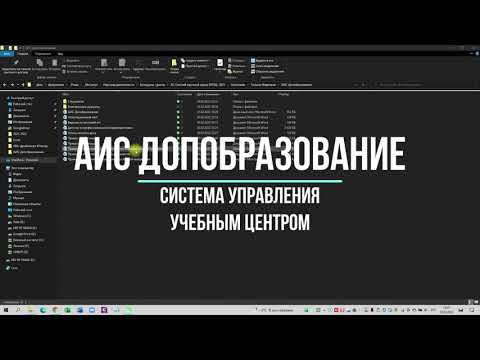 Видеоинструкция АИС Допобразование