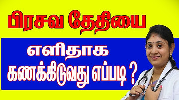 பிரசவ தேதியை  கணிப்பது  எப்படி? How to Calculate Delivery date? #iui #pregnancy #Sakthifertility