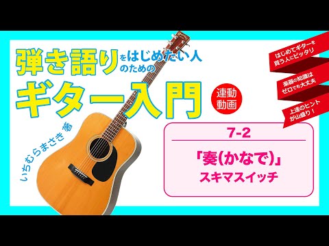 7-2 「奏（かなで）」スキマスイッチ 『弾き語りをはじめたい人のためのギター入門』