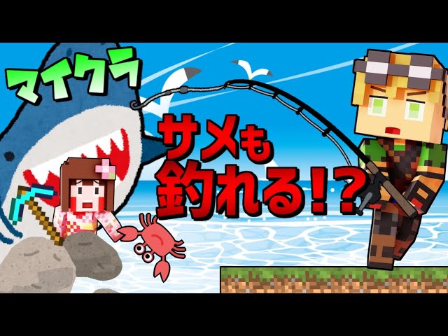 【マイクラ】サメの水槽を作りたい!!おかしな２人の釣生活 ep1【Aquatic Life Fishing 】