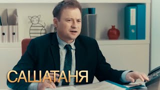 СашаТаня 4 сезон 14 серия