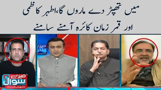 Ather Kazmi vs Qamar Zaman Kaira | Meray Sawaal | SAMAA TV