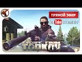 ТАРКОВ ➤ БОРЬБА ЗА ВЫЖИВАНИЕ ➤ Escape from Tarkov ➤ СТРИМ