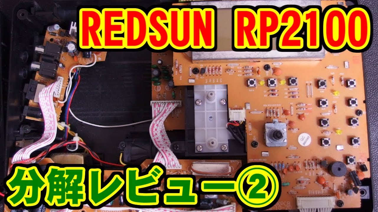 RP2100] 分解レビュー② [REDSUN] - YouTube