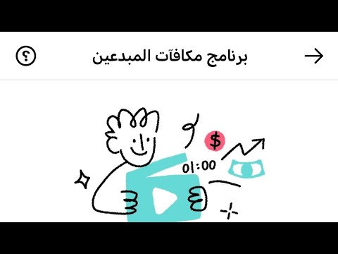 كيف تربح من التيك توك  نهاية البيطا وتحويله ببرنامج مكافآت المبدعين الجديد