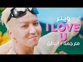 WINNER I Love U Arabic Sub أغنية الحبايب وينر أنا أحبك مترجمة النطق 