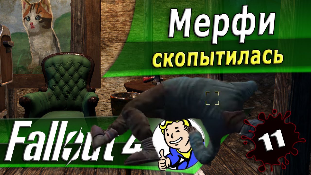 Стул для мерфи fallout 4. Fallout 4 стул для матушки Мерфи. Смастерить стул для матушки Мерфи Fallout 4. Стул для матушки Мерфи. Матушка Мерфи Fallout 4.