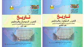 تحميل كتاب تاريخ العرب الحديث والمعاصر الجزء الأول والثاني للصف التاسع pdf