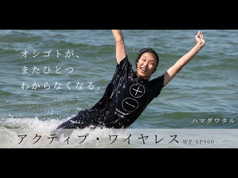 SONYの完全ワイヤレスイヤホン WF-SP900 が海でも使えるってホント！？ - YouTube