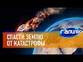 Галилео 🌍 Как спасти Землю от столкновения с астероидом?