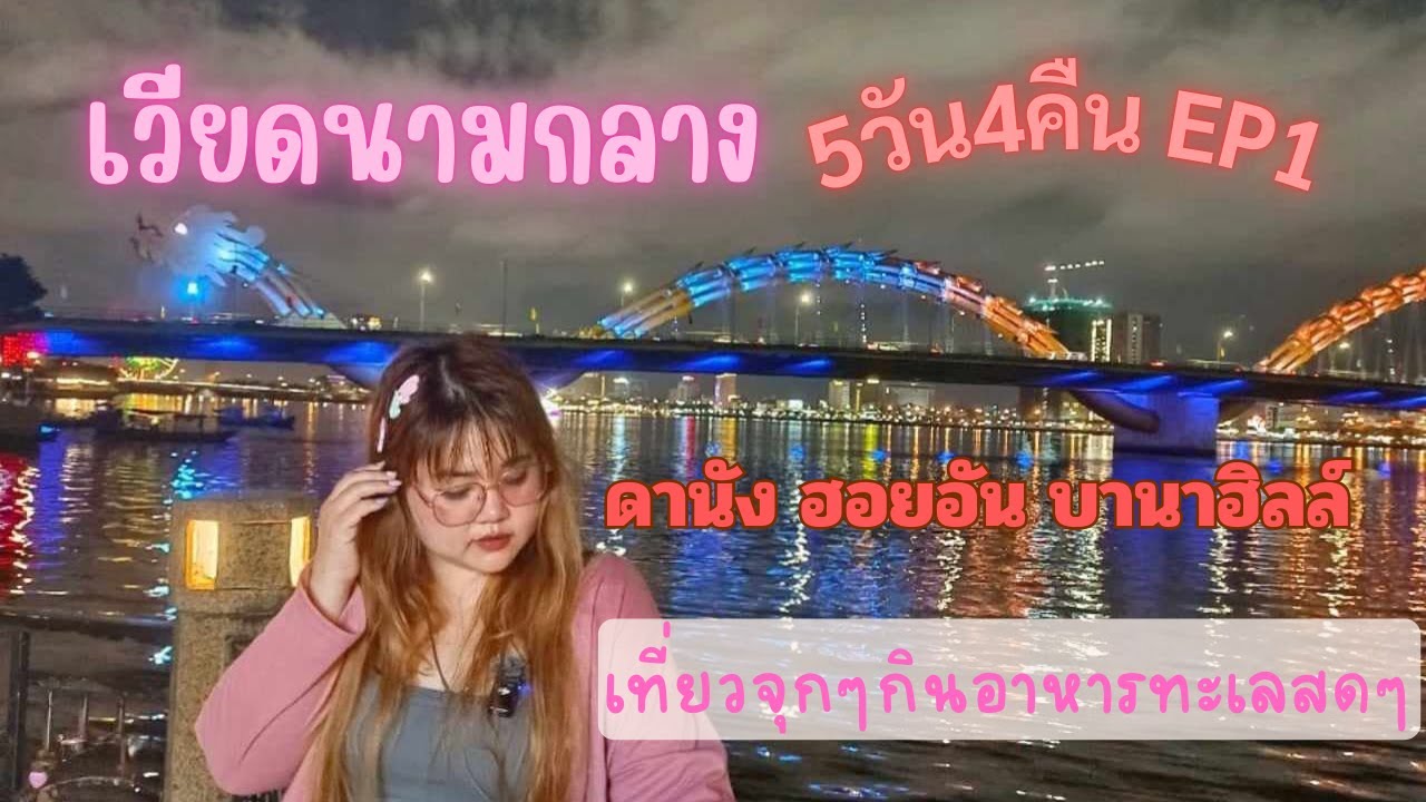 เที่ยวเวียดนาม ดานัง ฮอยอัน บานาฮิลล์   5 วัน 4 คืน EP 1