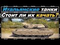 СТОИТ ЛИ ПОТЕТЬ НА ИТАЛЬЯНСКИЕ ТАНКИ of game WORLD OF TANKS