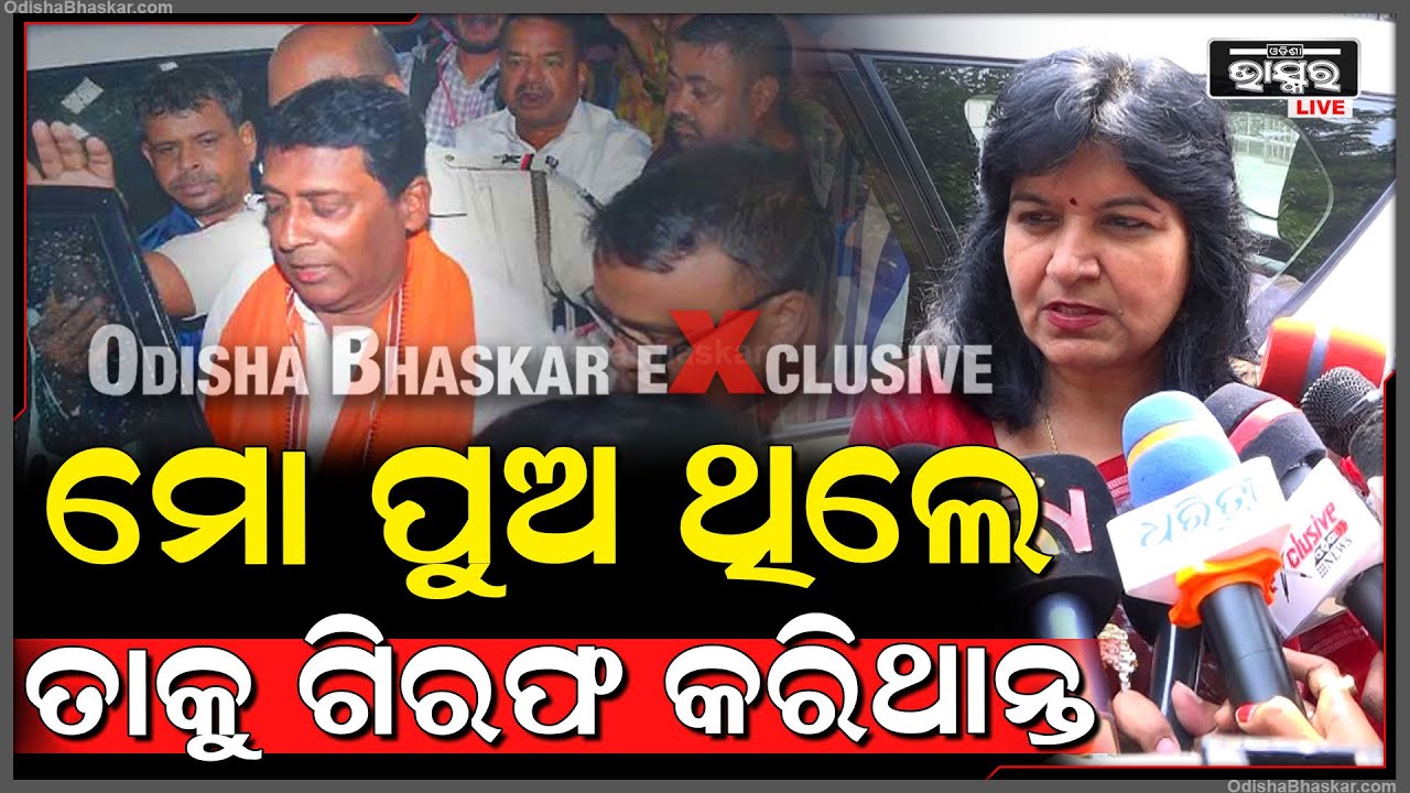ଜଗା ପ୍ରଧାନ ଗିରଫ ଘଟଣାରେ ମୁଁହ ଖୋଲିଲେ ଅପରାଜିତା, ମୋ ପୁଅ ଥିଲେ ତାକୁ ଗିରଫ କରିଥାନ୍ତ