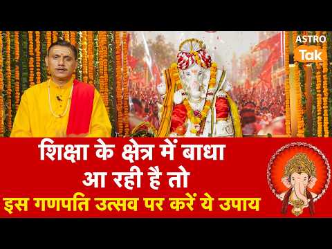Ganesh Utsav: शिक्षा के क्षेत्र में बाधा आ रही है तो इस गणपित उत्सव पर करें ये उपाय | AJ । Astro Tak