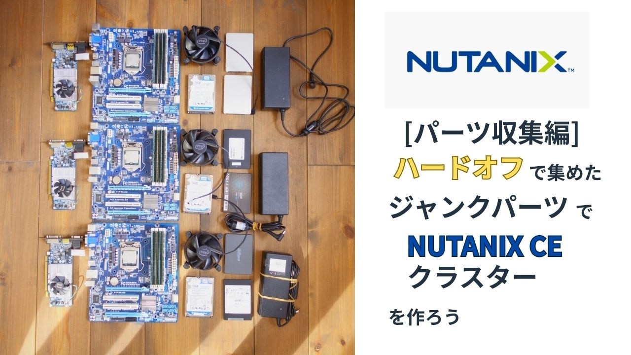 NUTANIX CE]ハードオフで集めたジャンクパーツでNUTANIX CE クラスター