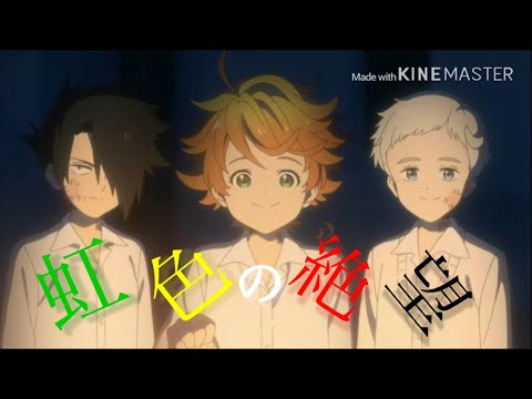 【MAD】約束のネバーランド × 虹色の絶望
