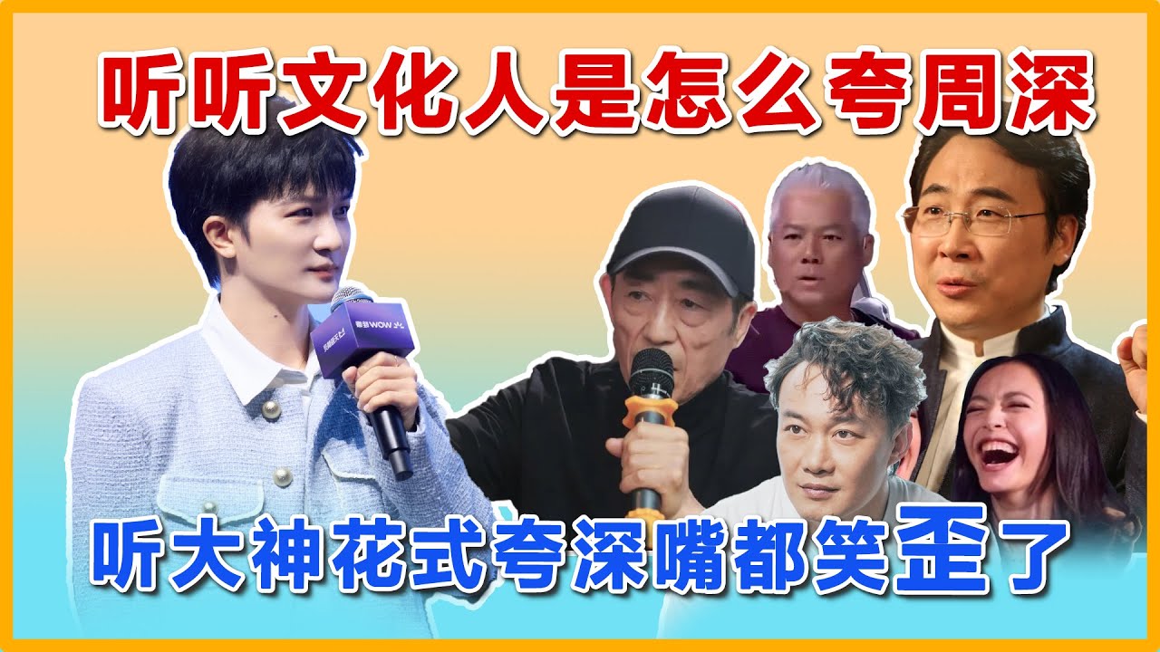 你没听过的文化人是怎么夸周深，大神夸周深嘴都笑歪了。#charliezhoushen #周深 #音樂 #zhoushen