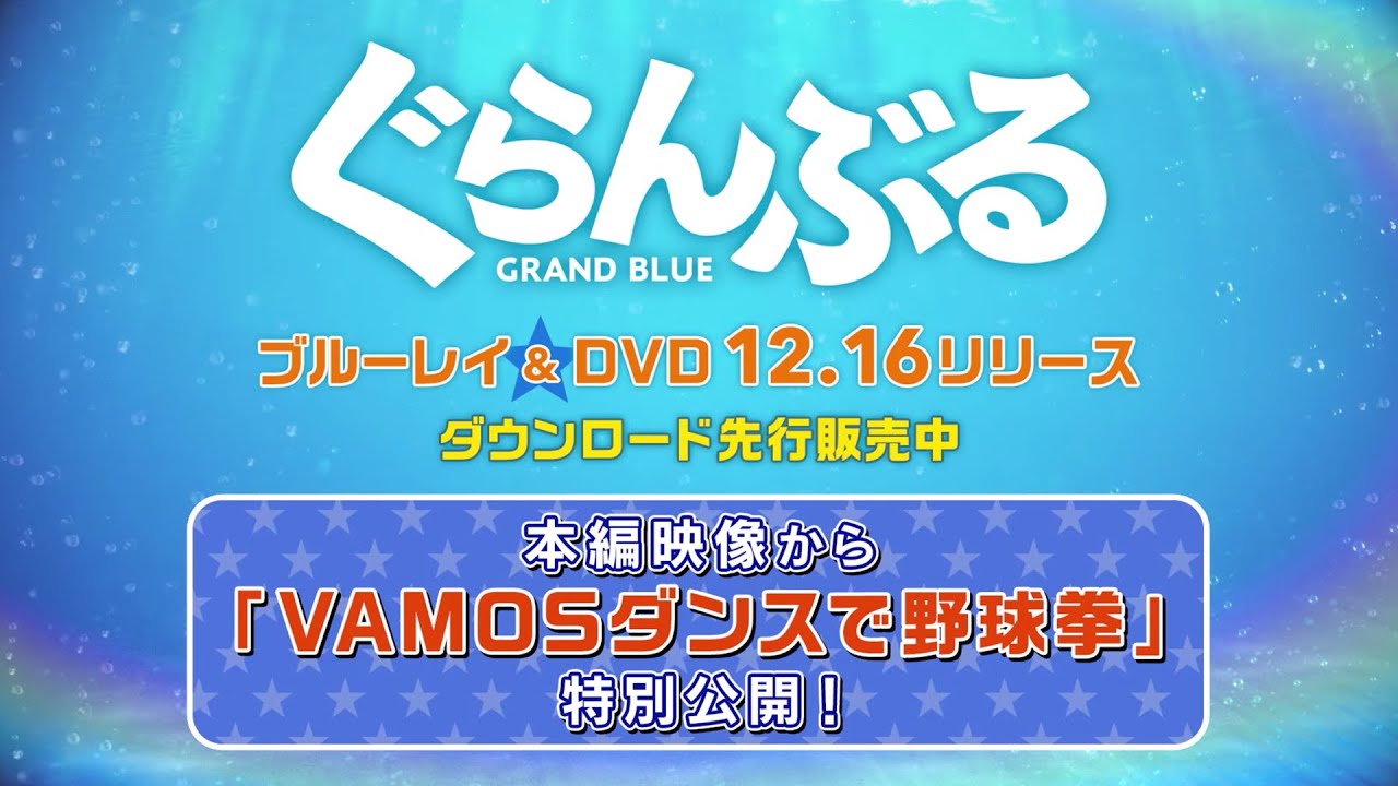 曲 ぐらんぶる vamos 『ぐらんぶる』劇中オリジナル「VAMOSダンス」が漫画化！本日発売「good！アフタヌーン 2021年1号」に特別編掲載