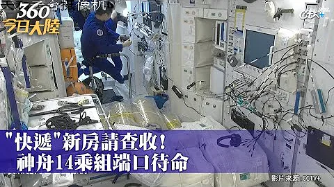 "快遞"請查收!神舟十四號太空人順利進入「問天」實驗艙 陸太空站升等天宮「三缺一」｜360°今日大陸 @CtiNews - 天天要聞