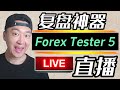 用复盘神器Forex Tester 5 一起复盘｜盘感就是这么练出来的！