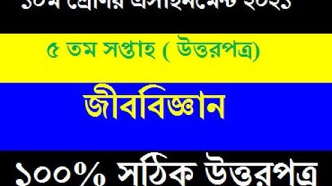 SSC 2022 biology Assignment 5th Week //Class 10 Assignment 2021 5th week/ Shahariyar hamim/Tiriks SR