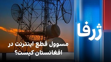 ژرفا: مسوول قطع اینترنت در افغانستان کیست؟