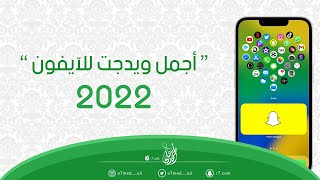 أجمل ويدجت للآيفون 2022 | 😫 |