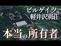 軽井沢の最大の謎、ビルゲイツの巨大別荘。その本当の所有者について。