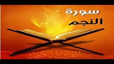 سورة النجم للقارئ محمد ممدوح علي صالح