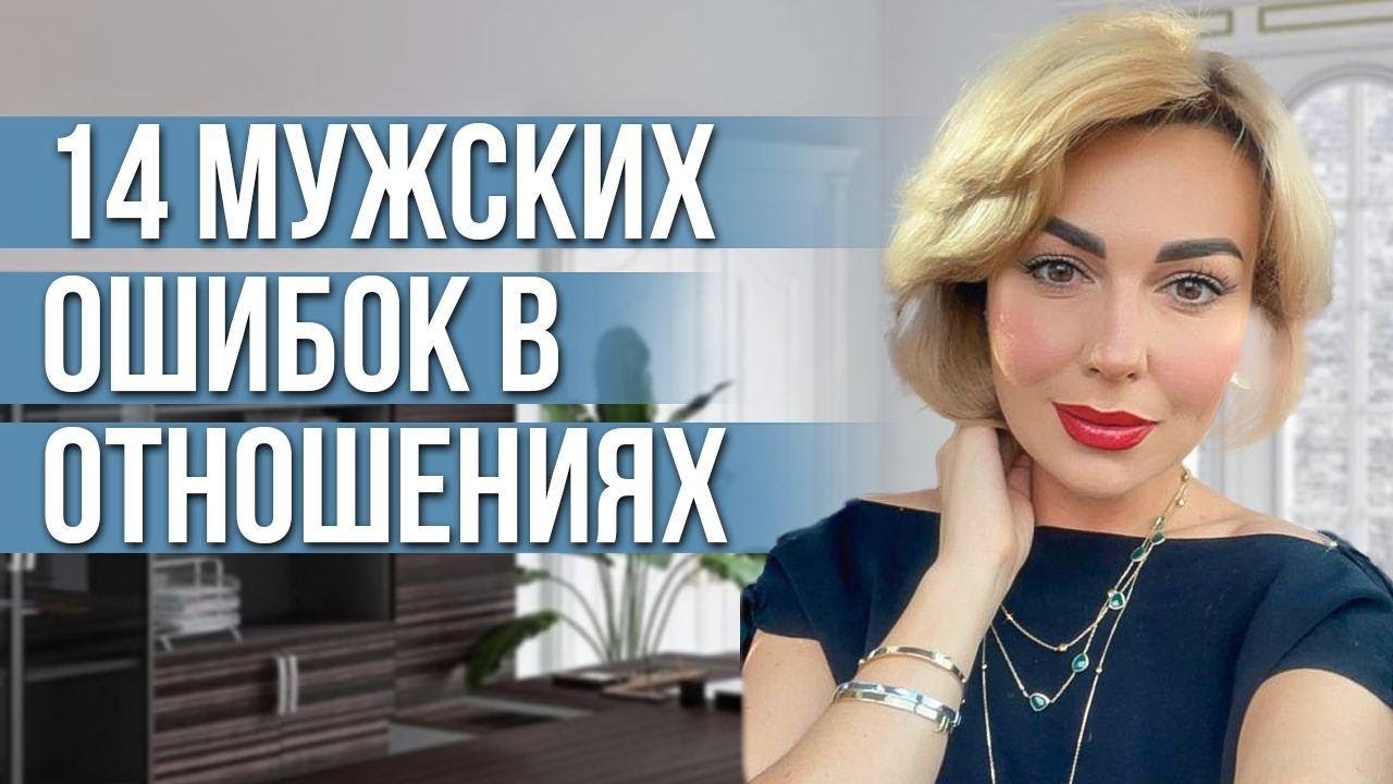 Частые ОШИБКИ МУЖЧИН в отношениях. Как не потерять любимую женщину.