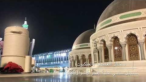 صلاة فجر الجمعة 8 شوال 1439 للشيخ خالد الغامدي من سورة العنكبوت