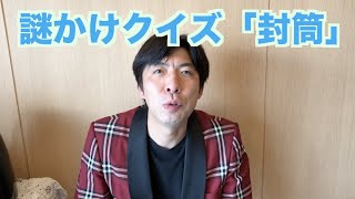 謎かけクイズ「封筒」