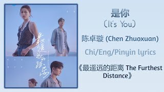 Video thumbnail of "是你 (It's You) - 陈卓璇 (Chen Zhuoxuan)《最遥远的距离 The Furthest Distance》Chi/Eng/Pinyin lyrics"
