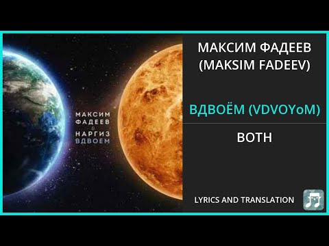 МАКСИМ ФАДЕЕВ (MAKSIM FADEEV) - ВДВОЁМ (VDVOYoM) Lyrics English Translation - ft НАРГИЗ - Russian