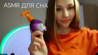 АСМР ДЛЯ СНА💤МНОГО ТРИГГЕРОВ😴ASMR FOR SLEEP