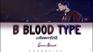 【KARAOKE】B Blood Type (เลือดกรุ๊ปบี) [Gemini Norawit] - (original by Chrrissa) [color coded  lyrics]