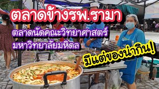 ตลาดข้างรพ.รามา มีแต่ของน่ากิน!! ตลาดนัดคณะวิทยาศาสตร์มหาวิทยาลัยมหิดล วันพุธ พฤหัส