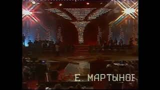 Евгений Мартынов - Лебединая верность