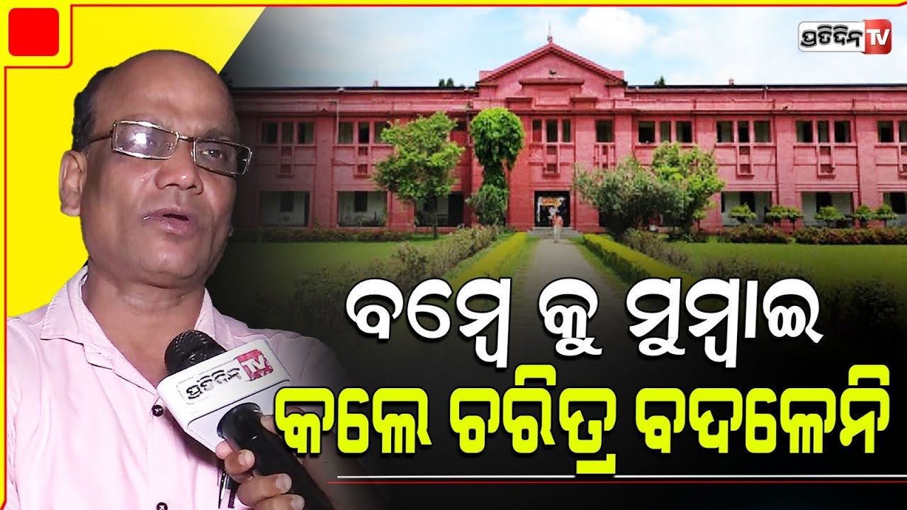 ଅଯଥା ରେଭେନ୍ସା ନାଁ ବଦଳେଇବା ଛଡ଼ା ଆହୁରି ଅନେକ କିଛି କରିବା ପାଇଁ ଅଛି। ravenshaw university name change.