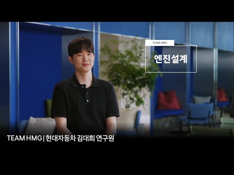 고성능 엔진 개발과 설계를 담당하는 현대자동차 엔진설계 직무 | TEAM HMG