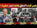 في تصريح خطير جدا من الرئيس الفرنسي السابق وكشفه أسرار خطيرة جدا وجريمة في حق الجزائريين 