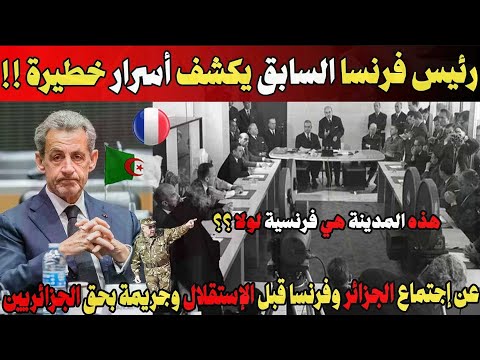 في تصريح خطير جدا من الرئيس الفرنسي السابق وكشفه أسرار خطيرة جدا وجريمة في حق الجزائريين 