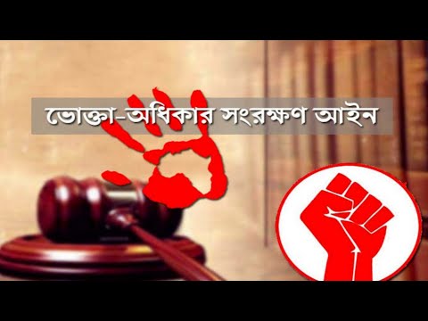 ভিডিও: যেখানে ভোক্তার কাছে অভিযোগ করবেন