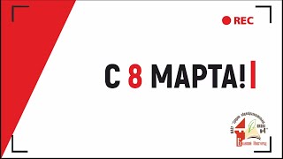 С 8 МАРТА!