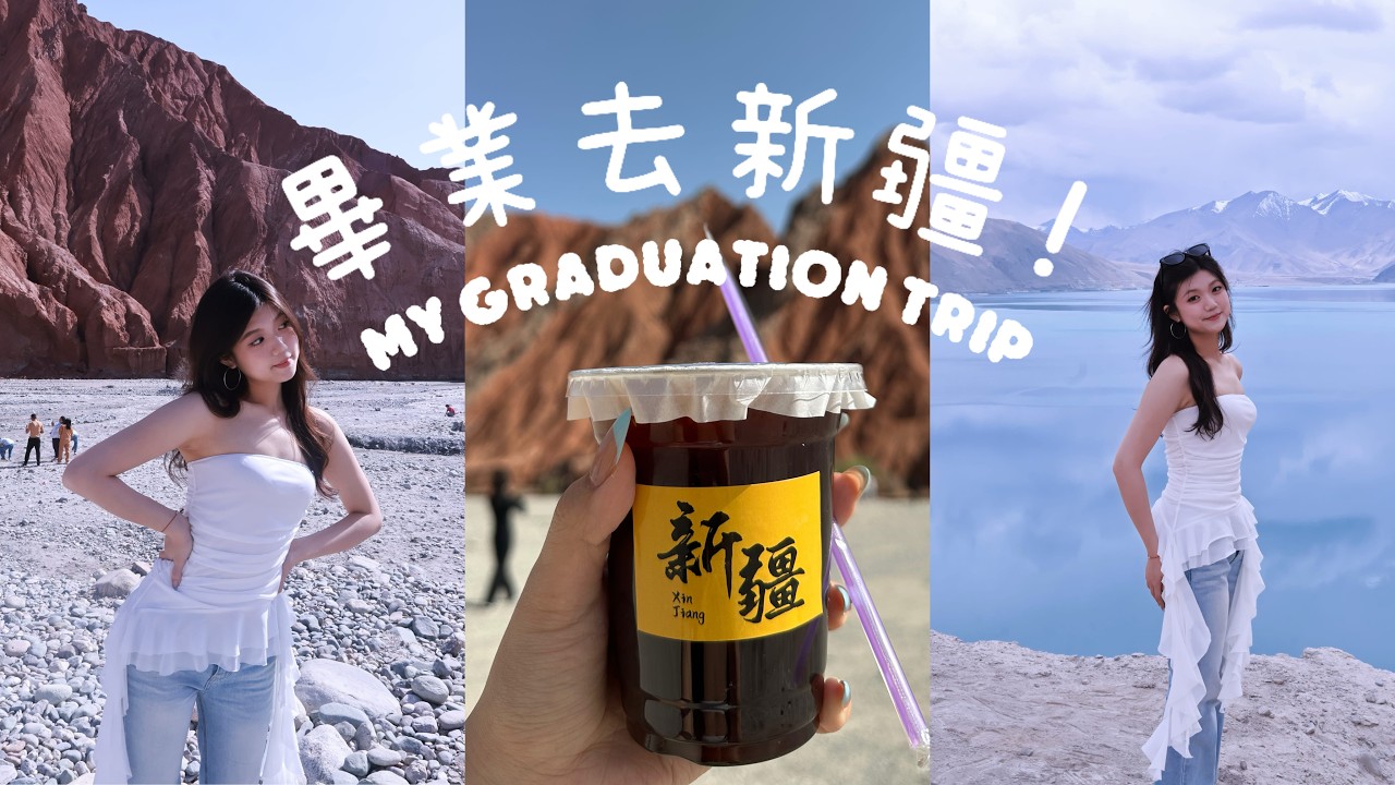 終於來到了地理課本裡的新疆！✈️ 台灣女生的畢業旅行🎓帕米爾高原美得像幻境...（上） Vlog #38
