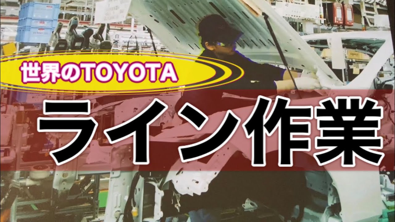 工場勤務 必見 これが世界のトヨタのライン作業だ Youtube